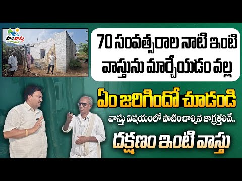 70 సంవ‌త్స‌రాల నాటి ఇంటి వాస్తును మార్చేయ‌డం వ‌ల్ల ఏం జ‌రిగిందో చూడండి | Dr.Katighar Hari Vastu