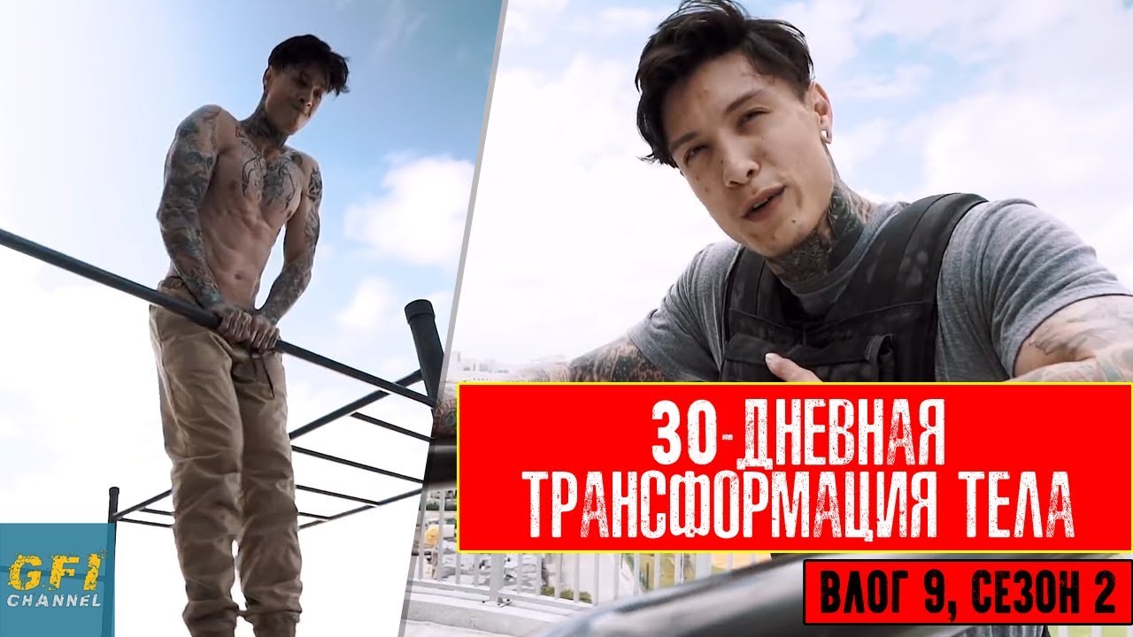 30 ДНЕВНАЯ ТРАНСФОРМАЦИЯ ТЕЛА! (Крис Хериа Влог 9 S2)