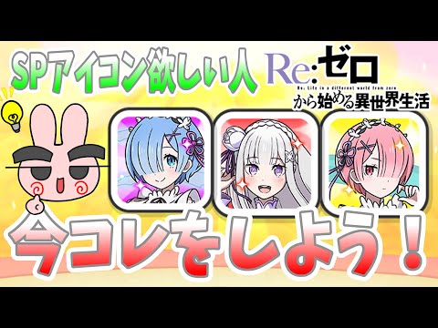 ぷにぷに『これで入手率UP！限定SPアイコン欲しい人は今の内にアレをやっておこう！リゼロコラボ』Yo-kai Watch