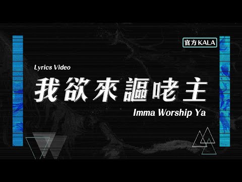 【我欲來謳咾主 / Imma Worship Ya】官方KALA版 – 約書亞樂團