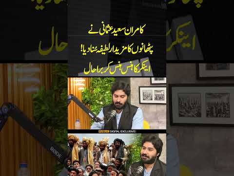 کامران سعید عثمانی نے پٹھانوں کا مزیدار لطیفہ سُنا دیا #publicnews #publicpodcast #kamransaeedusmani
