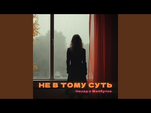 НЕ В ТОМУ СУТЬ