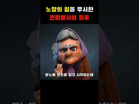 노장의 힘을 무시한 찐따병사의 최후