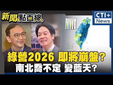 綠營2026 即將崩盤?南北喬不定 變藍天? #中天2台精華 #新聞點面線 #ctiplus @ctiplusnews‬