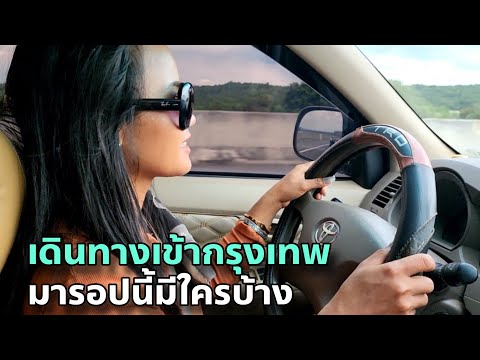 เดินทางเข้ากรุงเทพ ขับรถ เมืองชน สปปลาว-กรุงเทพ 12 ชั่วโมง