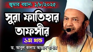 সুরা ফাতিহার তাফসীর ১ম খন্ড ড. আবুল কালাম আজাদ বাশার abul kalam azad bashar new waz tafsir mahfil