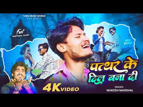 #Video | पत्थर के दिल बना दी | Ft. Ruptara Vlogs | #Mukesh_Marshal | Pathar Ke Dil Bana Di