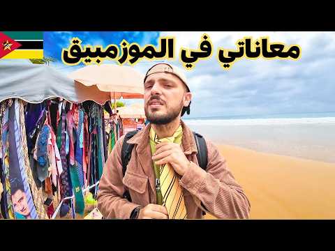 وصلت أجمل مكان في الموزمبيق بعد معاناة 😵‍💫🇲🇿