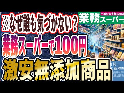 【医者が廃業する】「100円以下で老化が止まる！？業務スーパーで買える老化を止める激安無添加食材5選」を世界一わかりやすく要約してみた【本要約】