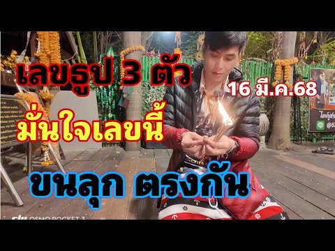 เลขธูป 3 ตัว ขนลุกตรงกัน อ.น๊อตตี้ มั่นใจเลขนี้ 16 มีนาคม 2568