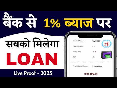 1% ब्याज पर इस बैंक से मिलेगा तुरंत लोन || Instant personal loan | kam byaj per personal loan - loan