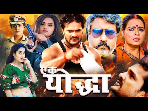 Ek Yodha Full Action Movie | Khesari Lal Yadav,Kajal Raghwani | हम अपने देश के लिए कुछ भी कर सकते है