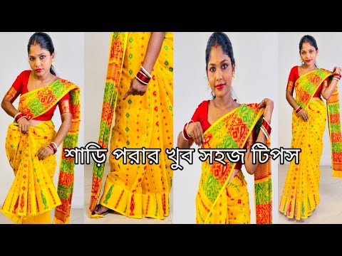 সুন্দরভাবে শাড়ি পরুন : টিপস ও ট্রিকস