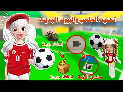 تحديث الملاعب⚽️والبيوت الجديدة🏠في ماب البيوت،تحديث رهيب واضافات رهيبة🤩✨| brookhaven update 