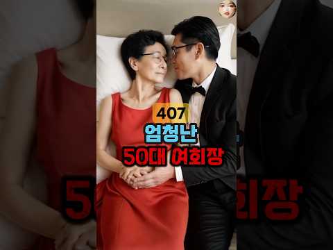충격!회장님이 50년동안 숨긴 진실 ㅋㅋ