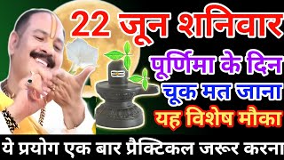 22 जून शनिवार उपाय| shaniwar ki purnima ka upay| shaniwar upay pradeep mishra ji| purnima ke upay