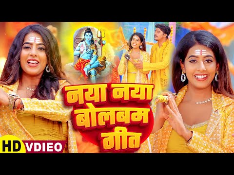 भोले के नाम पर कांप उठल धरती | 2025 का बवाल बोलबम गीत | सुपरहिट VIDEO SONG | Sawan Special