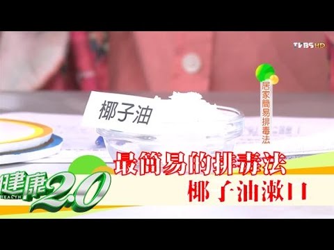 最簡易的排毒法「椰子油漱口」能消滅細菌、拉出體內毒素！健康2.0