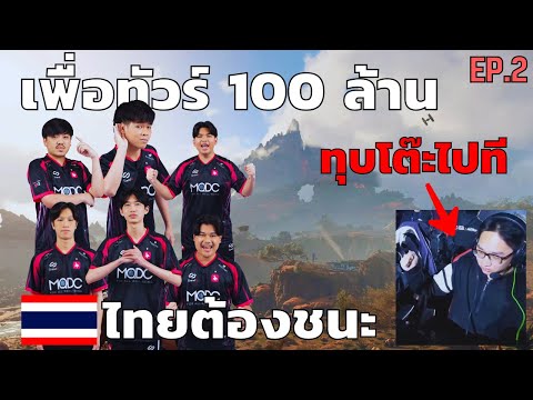 เส้นทางการแข่ง PUBG MOBILE ของ eArena ทีมไทย EP.2