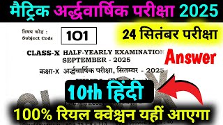 अर्धवार्षिक परीक्षा 2025 class 10th Hindi || Class 10th Hindi half yearly exam Question Answer