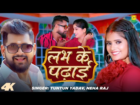 #Video | लभ के पढाई | #Tuntun Yadav, #Neha Raj | Labh Ke Padhai | Bhojpuri Song 2025