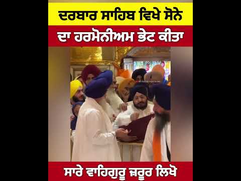 เจธเฉเจตเจพเจฆเจพเจฐ เจตเฉฑเจฒเฉเจ เจธเฉเจฐเฉ เจฆเจฐเจฌเจพเจฐ เจธเจพเจนเจฟเจฌ เจตเจฟเจเฉ เจธเฉเจจเฉ เจฆเจพ เจนเจฐเจฎเฉเจจเฉเจ
เจฎ เจญเฉเจ เจเฉเจคเจพ #shortvideo