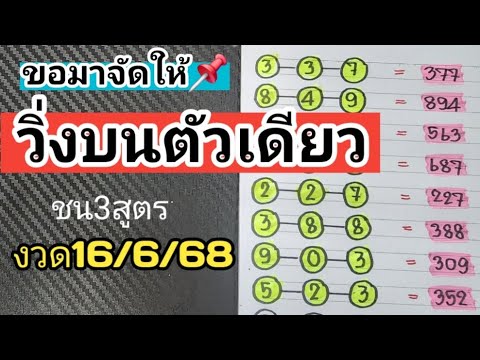 ขอมาจัดให้📌วิ่งบนตัวเดียวชน3สูตรแม่นๆงวดวันที่16/6/68
