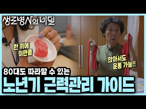 낙상 후 고생 중인 80대도 할 수 있다! 단백질 섭취량부터 '밴드 운동'까지 노인 근력운동 A to Z I KBS 250618 방송