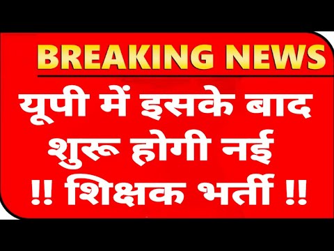 यूपी में नई शिक्षक भर्ती का विज्ञापन इस दिन 👍 तारीख घोषित 🙏 75,000 शिक्षकों की होगी भर्ती CM योगी 💯