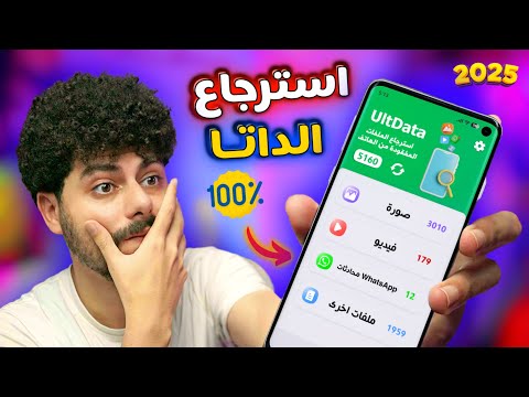 استرجاع الصور والفيديوهات ومحادثات الواتساب المحذوفة من الهاتف 2025 | أفضل طريقة 100%