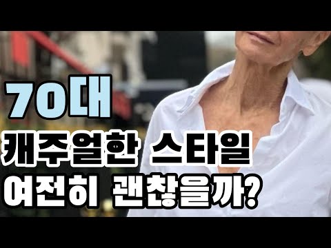 세대 초월 꾸안꾸❗️70대 패션 아이콘 #349