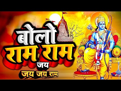 Ram Bhajan 2025 | बोलो राम जय राम जय जय राम | Bolo Ram jay ram jay jay Ram | Vijay Mishra ram song