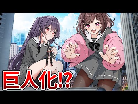 女子高生が巨人化したらどうなるのか？【アニメ】【漫画動画】