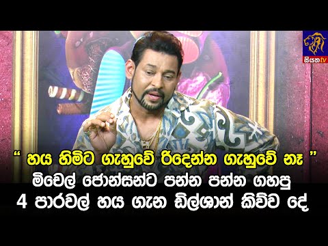 "හය හිමිට ගැහුවේ රිදෙන්න ගැහුවේ නෑ" මිචෙල් ජොන්සන්ට පන්න පන්න ගහපු 4 පාරවල් හය ගැන ඩිල්ශාන් කිව්ව දේ