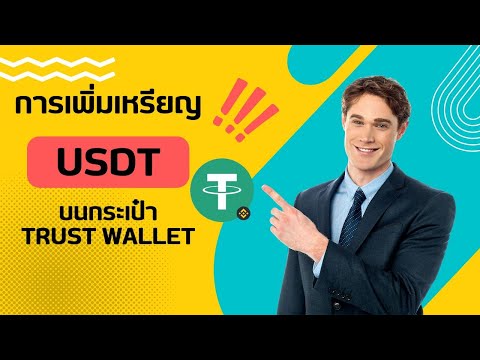 การเพิ่มหรือคอนแทคเหรียญ USDT บนกระเป๋าดิจิทัล Trust Wallet