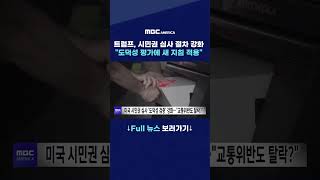 트럼프, 시민권 심사 절차 강화 “도덕성 평가에 새 지침 적용"