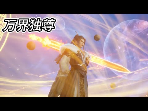 最新！古风对抗天道意志，承诺传奇女子重塑荣光！【万界独尊 Ten Thousand Worlds】