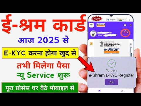 ई-श्रम कार्ड न्यू अपडेट अब सबको E-KYC करके Service अपडेट करना होगा | E-Shram Card EKYC Benefit