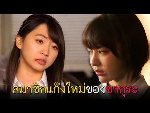 สปอยซีรีย์เมื่อซากุระรวมแก๊งใหม่เพื่อกลายเป็นอันดับหนึ่งแห่ง