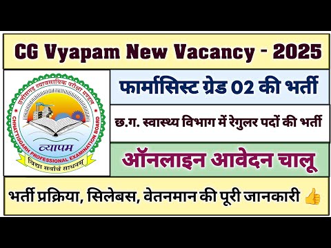 🔥 CG Vyapam New Vacancy 2025 💯🔥 छत्तीसगढ़ व्यापम नई भर्ती 2025 #cgvyapamvacancy2025