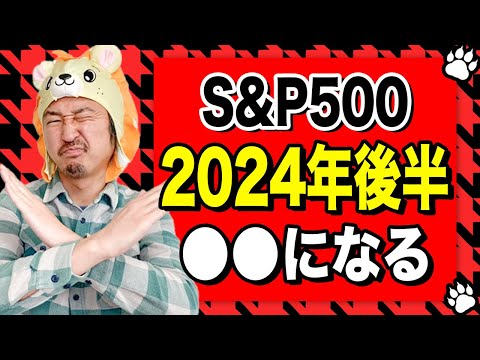 【知らないと危険】S&P500は2024年後半はヤバイことになります！