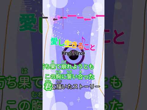 【カラオケ】愛し生きること/King & Prince #shorts