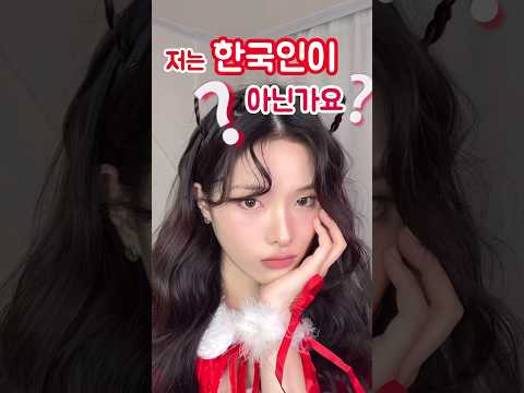 #크리스마스 #메이크업 하면서 나의 작은 고민 풀기 #외국인 #무쌍 #무쌍메이크업