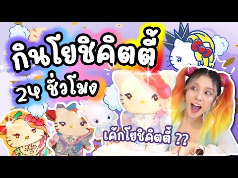กิน โยชิคิตตี้ 24 ชั่วโมง | ทุกคนคิดว่า... เหมือนมั้ย?