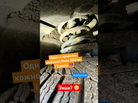 Проблемне місце кожного Рено Меган і Сценік #renault #scenic4 #scenic #megan #залетит #youtube