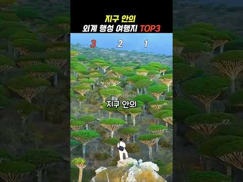 신기한 외계 행성같은 여행지 TOP3