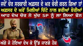 ਜਦੋਂ ਚੋਰ ਸਰਕਾਰੀ ਅਫ਼ਸਰ ਦੇ ਘਰ ਚੋਰੀ ਕਰਨ ਗਿਆ ਤਾਂ | Punjabi News | Latest Punjabi Video
