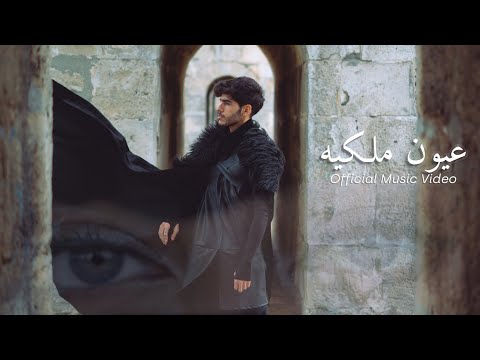 Redar - عيون ملكية | Eyon Malakyeh (Official Music Video)