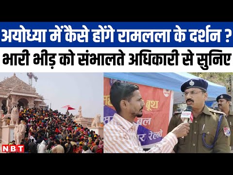 Ayodhya पहुंच रही Mahakumbh की भीड़,श्रद्धालुओं के बीच पुलिस अधिकारी से सुनिए कैसी है व्यवस्था ?