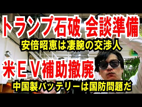 【トランプ石破 会談準備へ】安倍昭恵氏は凄腕の交渉人【米国 EV補助廃止】中国製バッテリーは国防問題と強調！